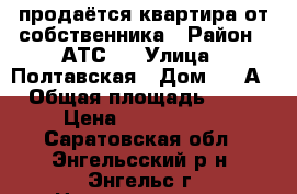 продаётся квартира от собственника › Район ­ АТС-2 › Улица ­ Полтавская › Дом ­ 38А › Общая площадь ­ 30 › Цена ­ 1 350 000 - Саратовская обл., Энгельсский р-н, Энгельс г. Недвижимость » Квартиры продажа   . Саратовская обл.